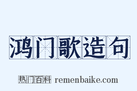 鸿门歌造句是什么意思的图片